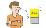 差額負担