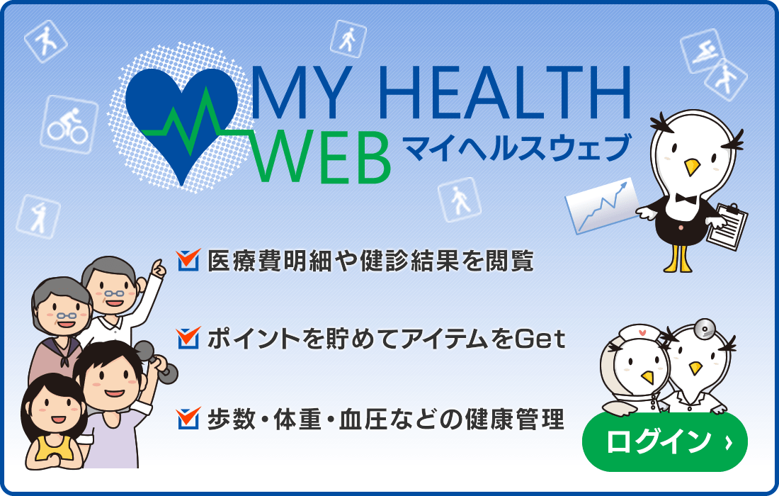 マイヘルスウェブ